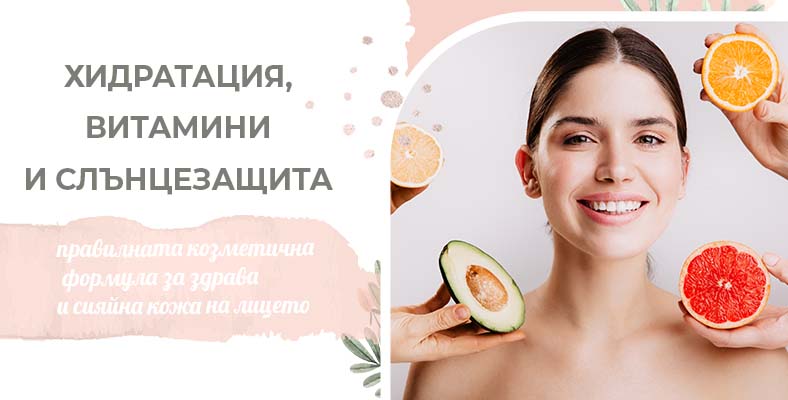 Хидратация, витамини и слънцезащита – правилната козметична формула за здрава и сияйна кожа на лицето